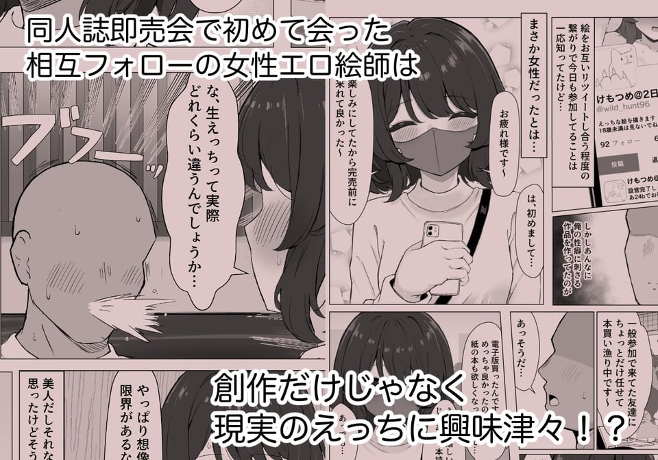 初対面のエロ絵師仲間とオフパコする本 1 ページ目