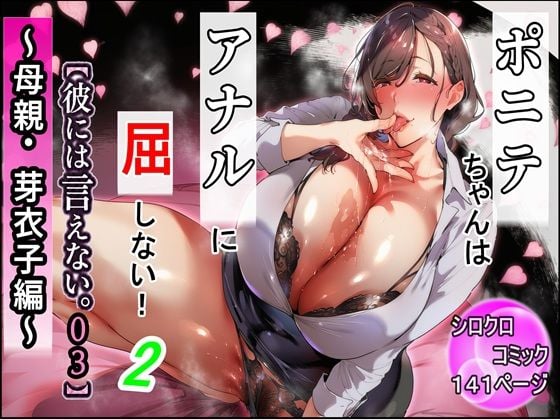 ポニテちゃんはアナルに屈しない!2 〜母親・芽衣子編〜【彼には言えない。03】