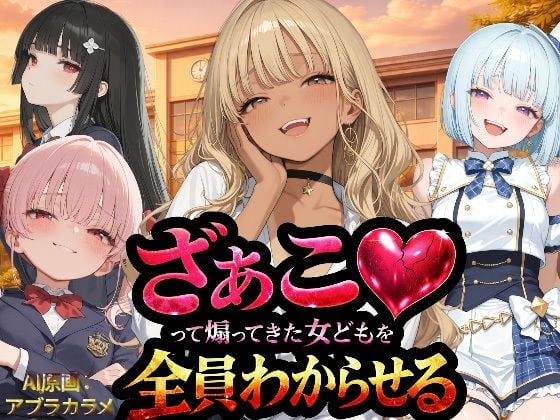 『ざぁこ(はーと)って煽ってきた女どもを全員わからせる』