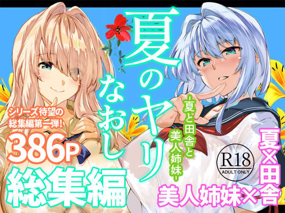 夏のヤリなおし総集編+夏の息ヌキ
