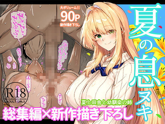 夏のヤリなおし総集編+夏の息ヌキ 1 ページ目