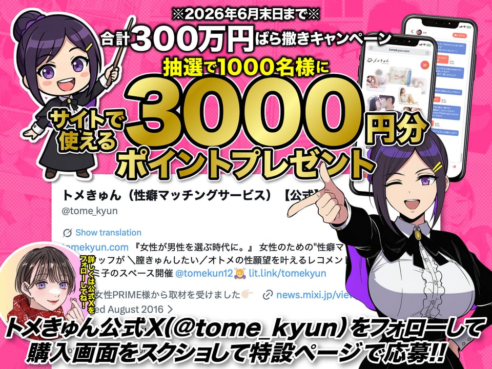 性癖マッチングアプリ【トメきゅん】始めたら・・・人生が変わった件www 2 ページ目