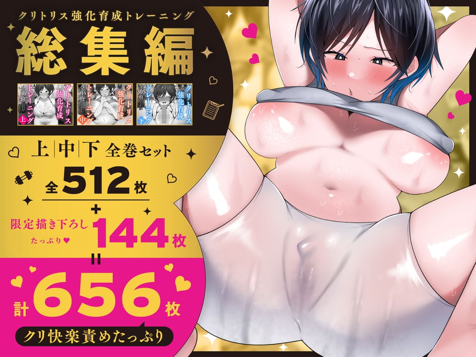 クリトリス強化育成トレーニング 総集編 〜学園の王子様系ボーイッシュ女子がクリトリス特化アクメトレーニングジムで完全メス堕ちするまで〜【限定7大特典付き★】 1 ページ目