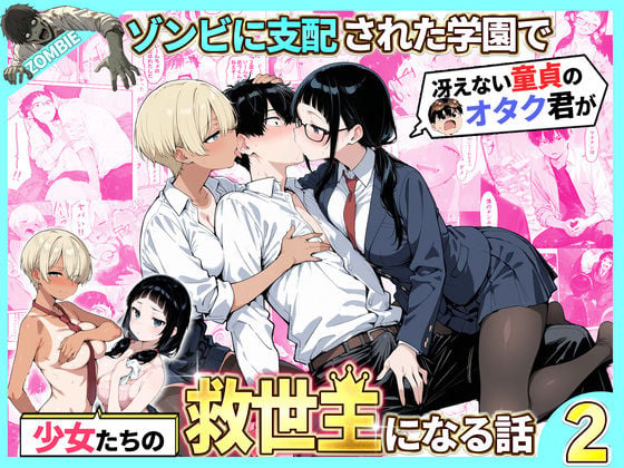 ゾンビに支配された学園で冴えない童貞のオタク君が少女たちの救世主になる話2
