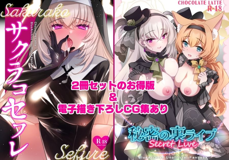 サクラコセフレ＋秘密の裏ライブ 2本セット 1 ページ目