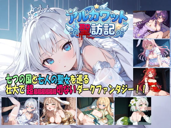 アルカワット聖訪記 製品版