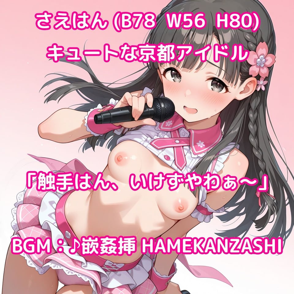 【そうだ、京都イこう】触手無限ガチャ 触手責めで京都アイドルたちをはんなり快楽堕ちさせるシンプルなパズルゲーム 1 ページ目