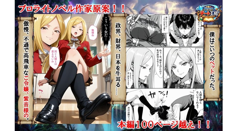 異世界でハズレジョブ『調教師』を与えられた僕は、女王と呼ばれた高慢高飛車お嬢様を可愛い雌豚ペットに完堕ちさせる。 1 ページ目