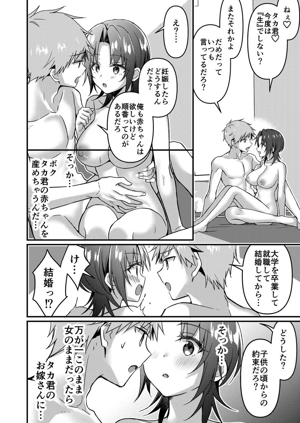 人生改変アプリで薔薇色の日々！ 〜ボク♂は幸せな花嫁♀〜 9 ページ目