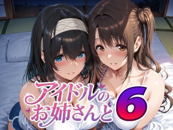 アイドルのお姉さんと6