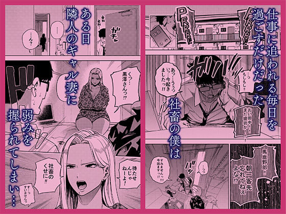 僕は社畜で隣人ギャル人妻の性欲処理係 1 ページ目