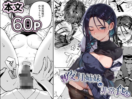 夜月姉妹の非常食5＋6