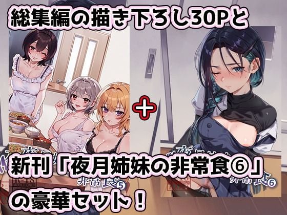 夜月姉妹の非常食5＋6 1 ページ目
