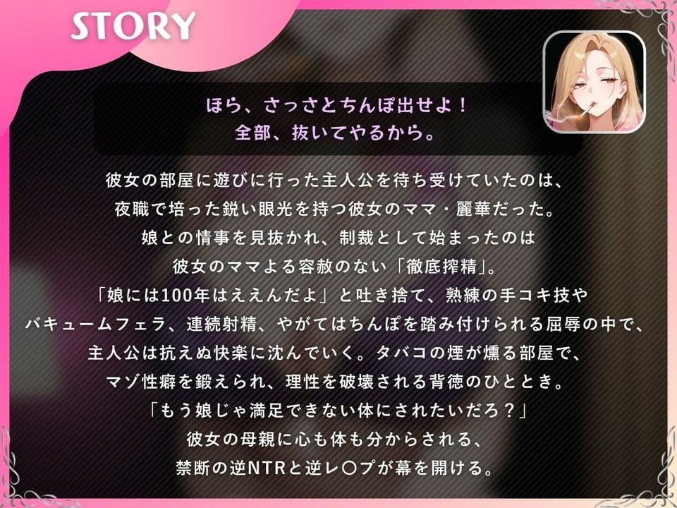 【逆NTR/彼女ママ】お前のちんぽ、娘とのセックス禁止だからな〜娘の代わりに私が抜いてやるよ〜【ドM向け/KU100】 1 ページ目