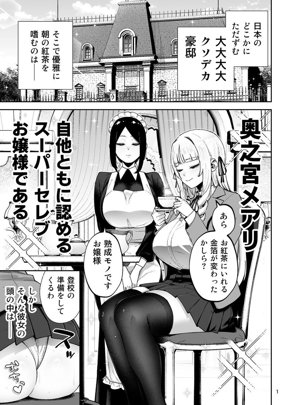 それゆけ、エロバカお嬢様! 〜セレブの私がデカチン庶民を手籠めにするのは当然です!〜 1 ページ目