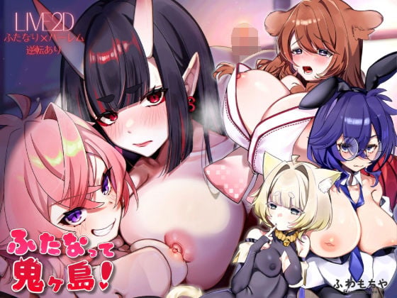 【Live2D×フルボイス】ふたなって鬼ヶ島!