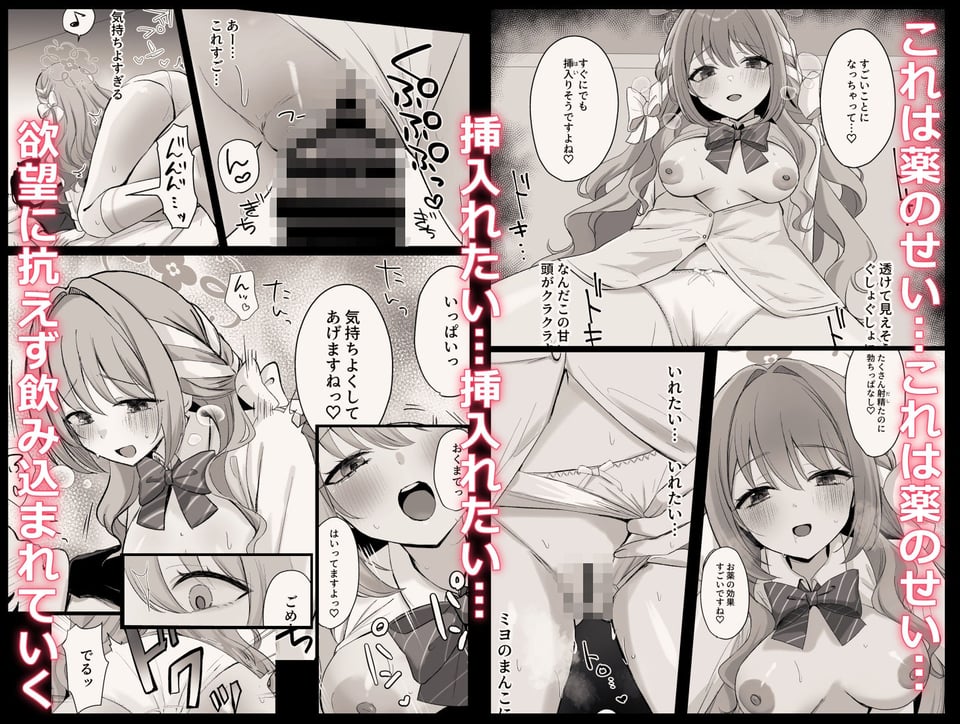 ミヨとおくすりえっち!? 4 ページ目