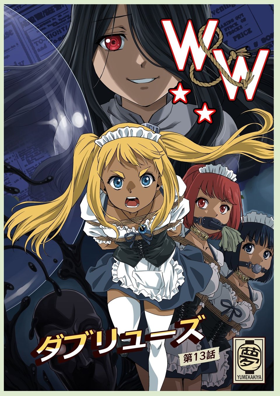 W&W第13話『二人の女と風の導き』 1 ページ目