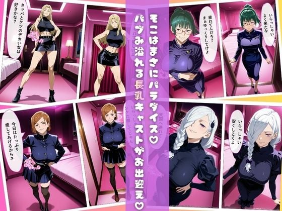 【呪術◯戦編】ピンサロにバブみを求めるのは間違っているだろうか 3 ページ目
