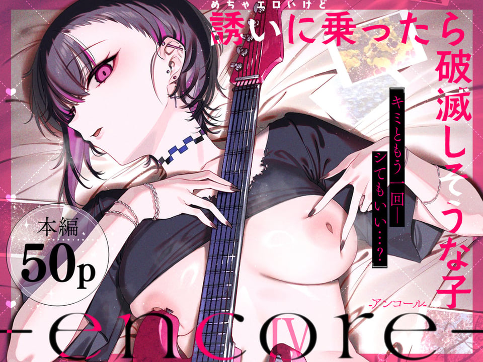 めちゃエロいけど誘いに乗ったら破滅しそうな子-encore- 1 ページ目