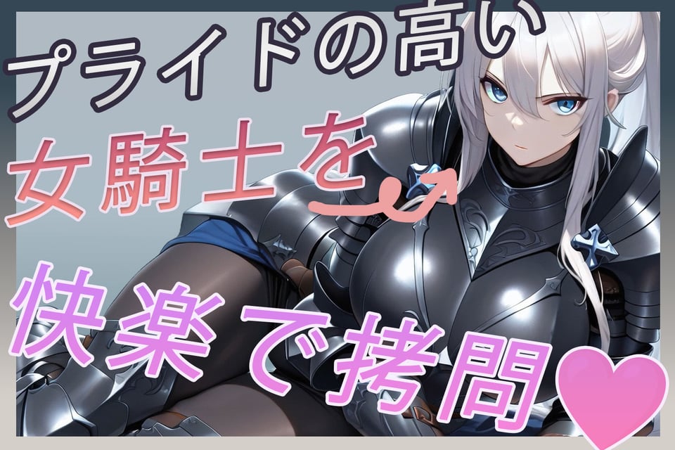 異世界拷問官 〜忠犬女騎士リリアの甘美なる屈服〜 1 ページ目