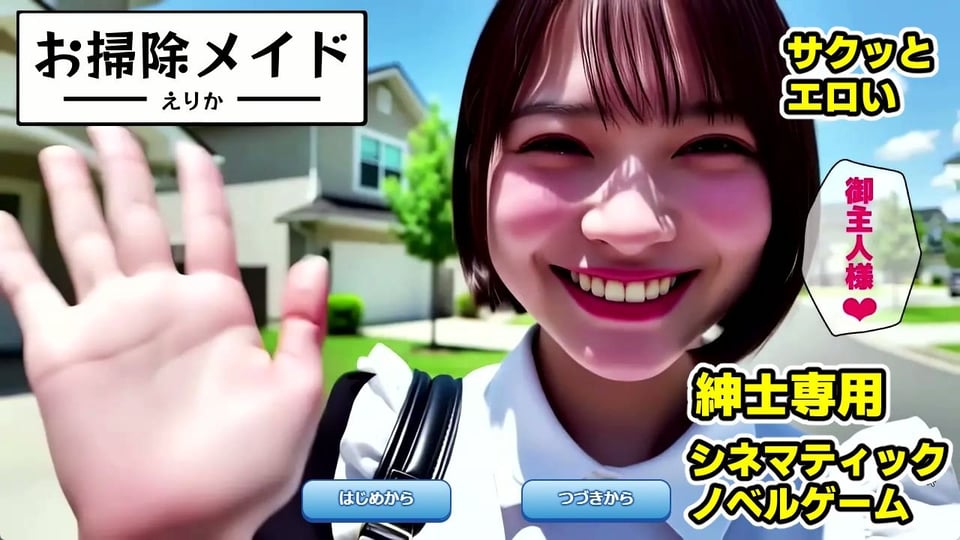【純愛AIゲーム】お掃除メイドえりか 〜俺のチンポも掃除して〜 1 ページ目