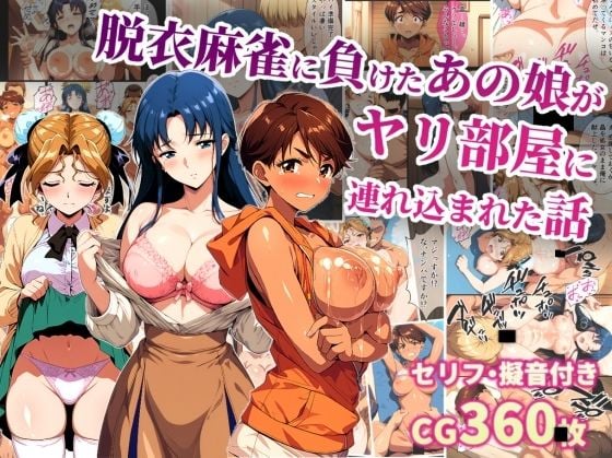 脱衣麻雀に負けたあの娘がヤリ部屋に連れ込まれた話