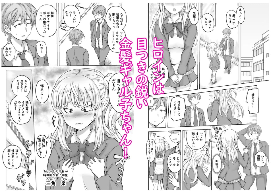 イジメられっ子の僕が強面三白眼ギャルとイチャラブHをする話！ 1 ページ目