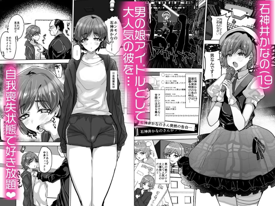 男の娘アイドルをアレでメチャクチャにする 1 ページ目