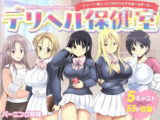 デリヘル保健室〜テストで1番とったら好きな女子を選べる呼べる〜