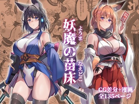 妖魔の苗床