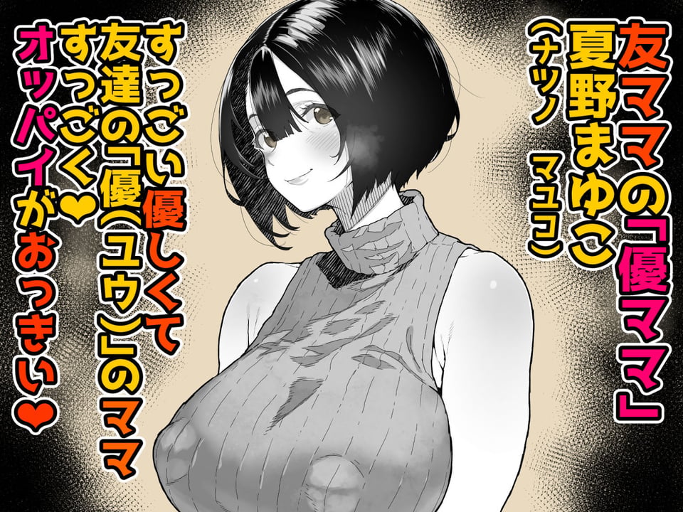トモダチのママ〜爆乳だからハメ墜とす編〜 1 ページ目