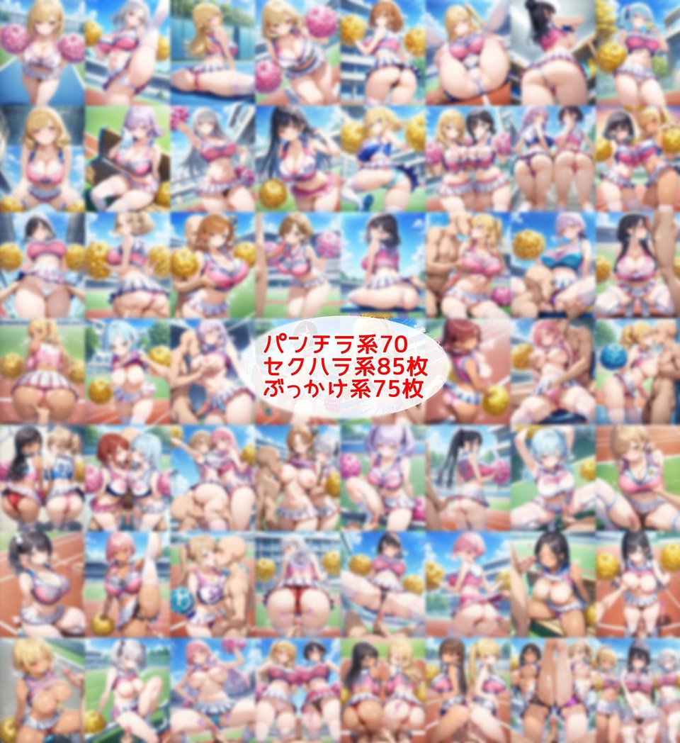 超ミニスカチア部〜パンツ丸見えのチアガール達にセクハラしたり、ぶっかけたり、チ〇ポのお世話してもらうイラスト集〜 1 ページ目