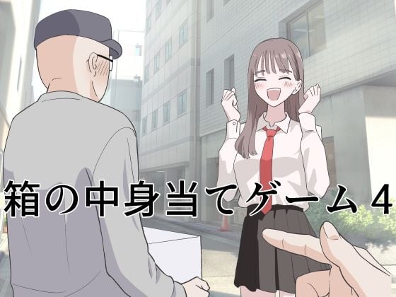 箱の中身当てゲーム4