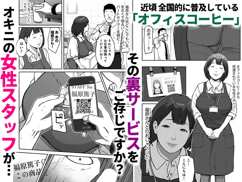オフィスコーヒーのお姉さんはイれられる〜職場でイキヌキしませんか〜 1 ページ目