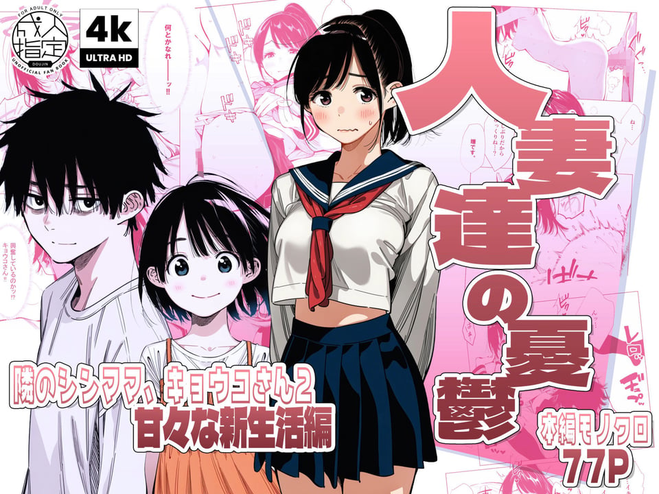 【続編:シンママキョウコさん2】人妻達の憂鬱 隣のシンママ、キョウコさん2甘々な新生活編 1 ページ目