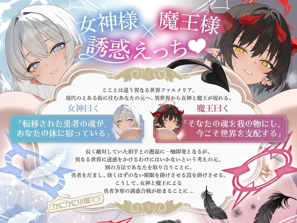 女神様×魔王様によるチン媚び誘惑合戦 〜ドスケベ爆乳バブみ女神＆煽り責め魔王による勇者様略奪セックス〜 1 ページ目