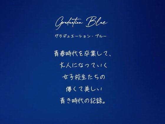 Graduation Blue ＃002 〜卒業する青き女子校生の記録〜 1 ページ目