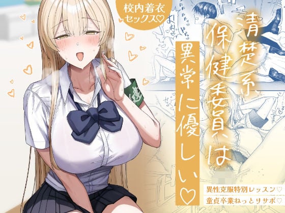 清楚系保健委員は異常に優しい
