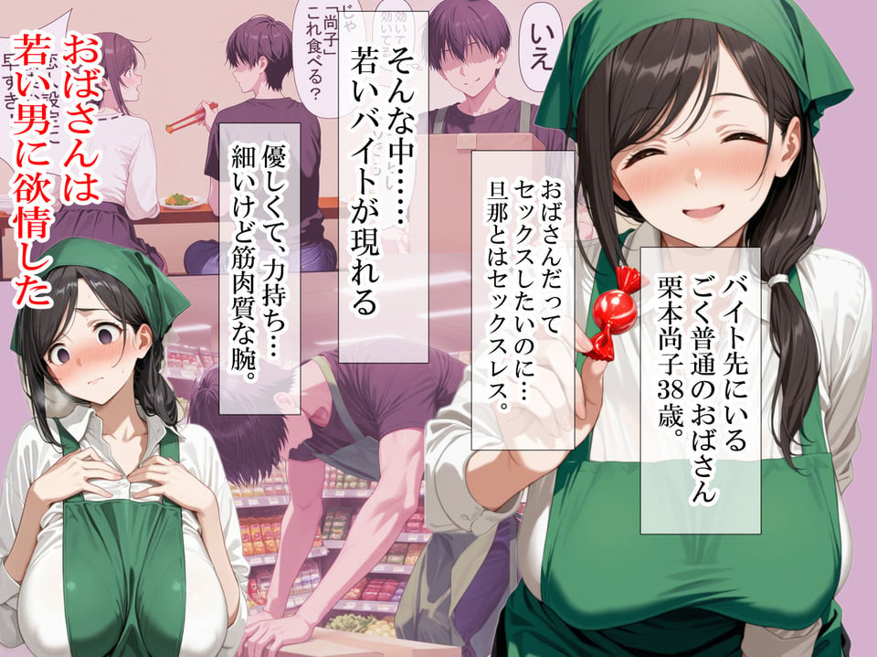 バイト先の清楚なおばさん（38歳）  おばさんだってセックスしたいッ！  硬いチンポで子宮を付いてッ 1 ページ目