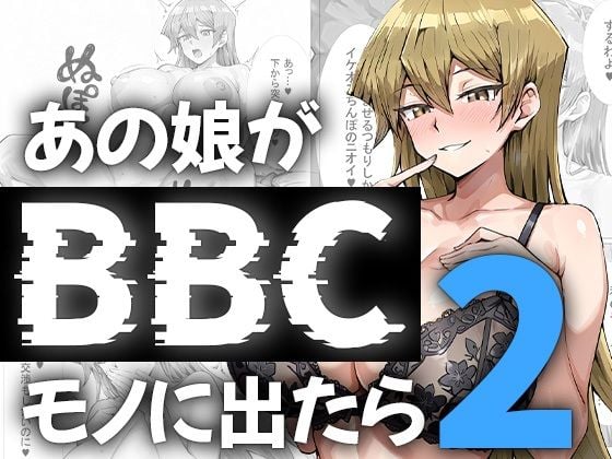 あの娘がBBCモノに出たら…？明〇香編2