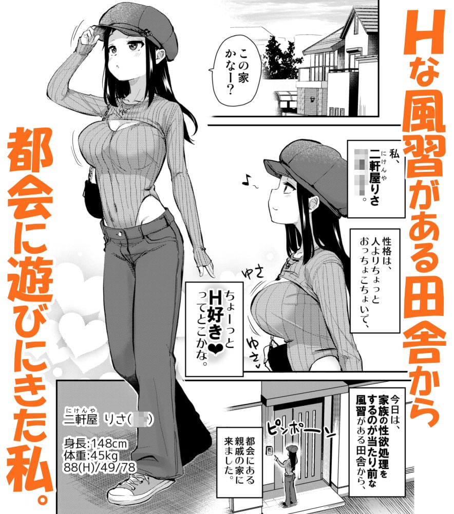 Hな風習がある田舎からきた私は、都会のほうがHだと思った。 2 ページ目