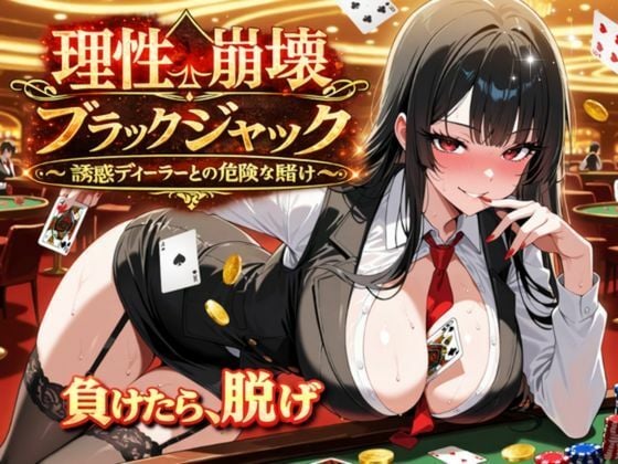 理性崩壊ブラックジャック 〜誘惑ディーラーとの危険な賭け〜