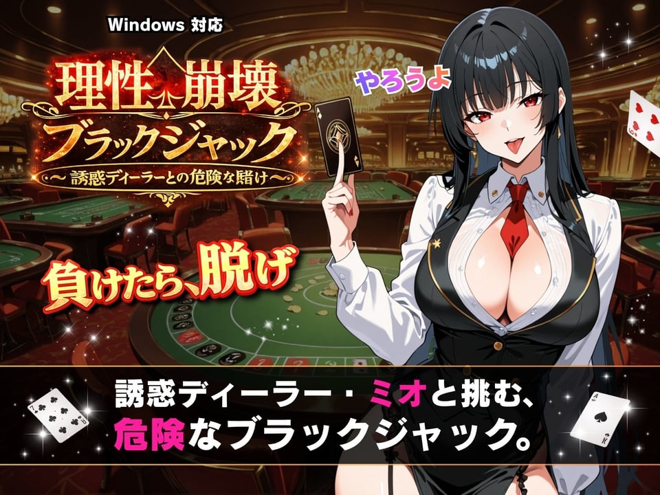 理性崩壊ブラックジャック 〜誘惑ディーラーとの危険な賭け〜 1 ページ目