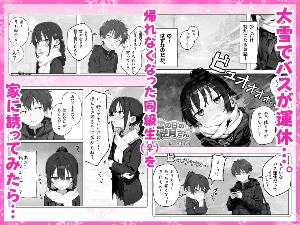 雪の日の逆月さん  〜大雪でちびかわ同級生を泊めたら、朝まで止まらなかった話〜 【FANZA限定特装版】 1 ページ目