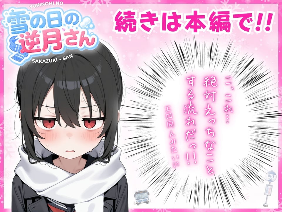 雪の日の逆月さん  〜大雪でちびかわ同級生を泊めたら、朝まで止まらなかった話〜 【FANZA限定特装版】 7 ページ目