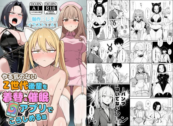 やる気のないZ世代後輩を着替&催●アプリでこらしめる話