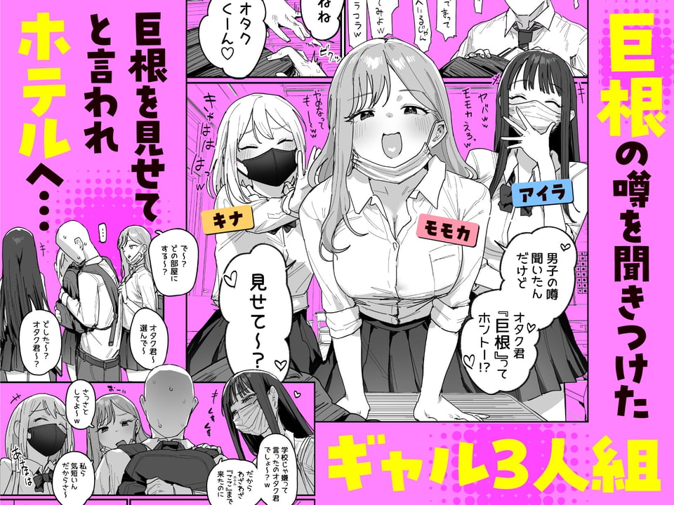 3ギャル〜超巨根オタク君の中出しSEXでメロメロにされちゃうギャル3人組の話〜 1 ページ目