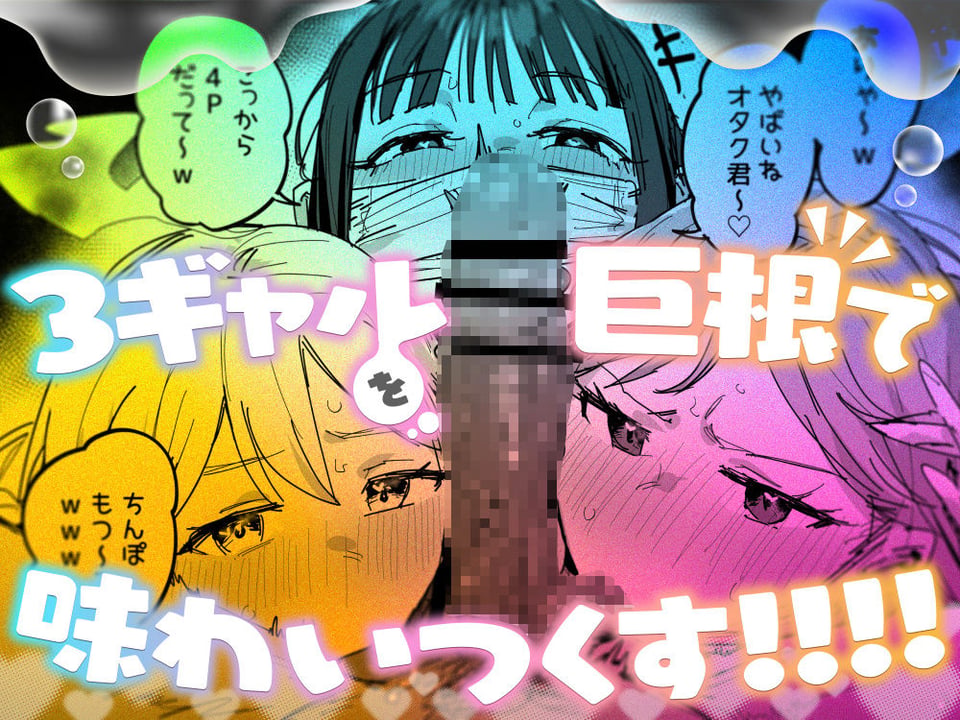 3ギャル〜超巨根オタク君の中出しSEXでメロメロにされちゃうギャル3人組の話〜 7 ページ目