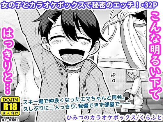 ひみつのカラオケボックス